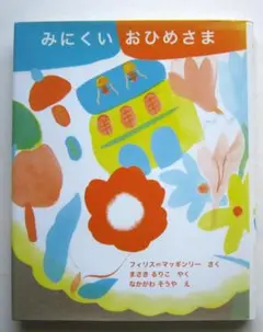 みにくいおひめさま フィリス・マッギンリー作 なかがわそうや絵