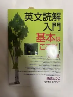英文読解入門 基本はここだ！ 改訂版