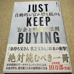 JUST KEEP BUYING 自動的に富が増え続ける「お金」と「時間」の法則