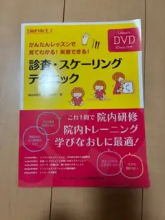 診査・スケーリングテクニック DVD付き