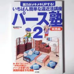 パース塾2 技法書 漫画 イラスト 遠近法