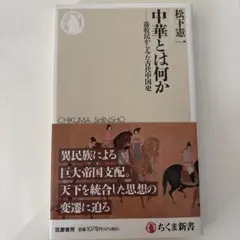 中華とは何か 遊牧民からみた古代中国史
