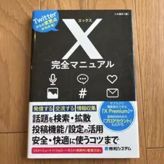 X完全マニュアル