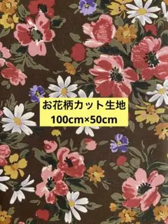 お花柄 カット生地