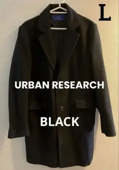 URBAN RESEARCH アーバンリサーチ チェスターコート・Lサイズ・黒
