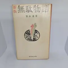 新版 無駄物語 宮永進 ダイヤモンド社