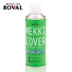 ローバル メッキカバースプレー