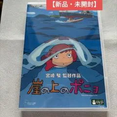 【新品・未開封】崖の上のポニョ DVD アニメ
