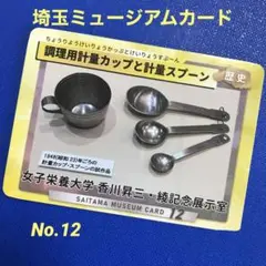 埼玉ミュージアムカード No.12 女子栄養大学