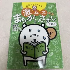 激ムズ まちがいさがし ナガノ