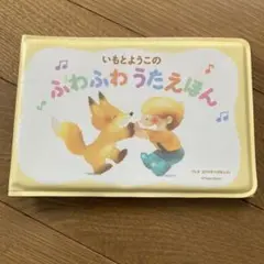 ふわふわ　うたえほん