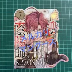 [非売品]　雅血の陰陽師　7巻　販促ポップ