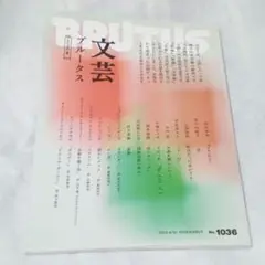 ★新品未使用★　BRUTUS　ブルータス　No.1036　2025年8月15日号
