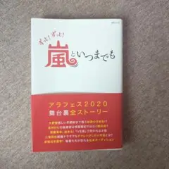 ずっと!ずっと!嵐といつまでも