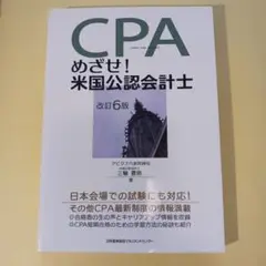 めざせ!米国公認会計士