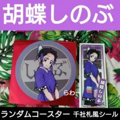 【胡蝶しのぶ】極楽湯×鬼滅の刃 ランダムコースター、千社札風シール 匿名配送