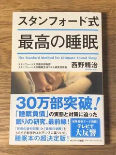 A スタンフォード式 最高の睡眠
