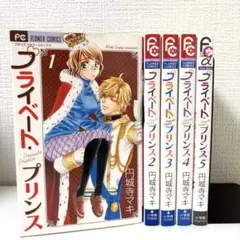 プライベート・プリンス 全5巻セット