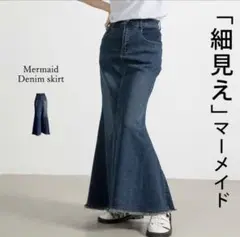 値下げ　Teddy shopマーメイド　デニムスカート　ストレッチ素材　細見え