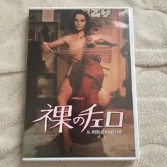 【セル版】 裸のチェロ DVD ラウラ・アントネッリ