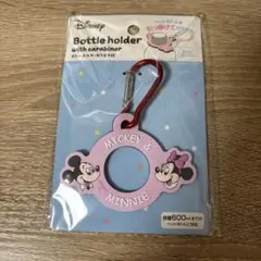 未開封　ボトルホルダー　ディズニー　ミッキー　ミニー　カナビラ付