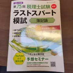 第75回税理士試験ラストスパート模試簿記論