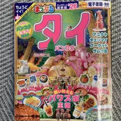 まっぷる タイ・バンコク 26