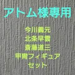アトム様専用 今川義元、北条早雲、斎藤道三 甲冑フィギュアセット