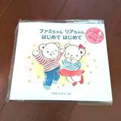 【新品未使用】ファミちゃん リアちゃん はじめて はじめて