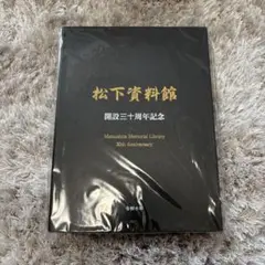 松下資料館 開設30周年記念　令和6年
