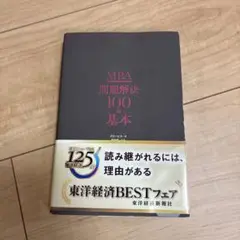 MBA 問題解決100の基本
