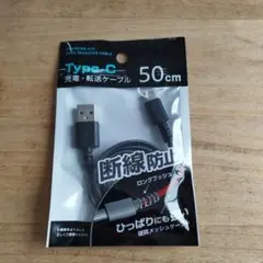 Type-C 充電・データ転送ケーブル 50cm