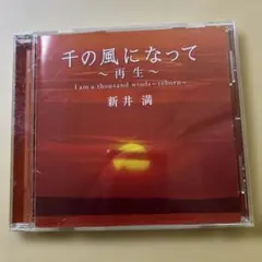 千の風になって ～再生～ 新井満 CD