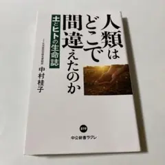 人類はどこで間違えたのか : 土とヒトの生命誌　T30