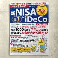 いちからわかる! 新NISA&iDeCo 2024年最新版