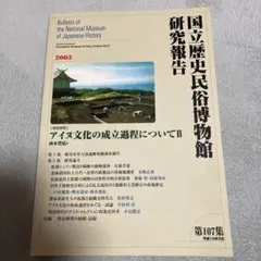 国立歴史民俗博物館研究報告第107集