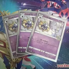 コスモグ 90 3枚セット ポケモンカード