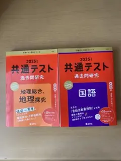 2025年 共通テスト 過去問題研究 2冊セット
