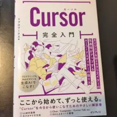 Cursor完全入門 エンジニア&Webクリエイターの生産性がアップするAIコ…