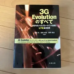 3G Evolution のすべて HSPAモバイルブロードバンド技術とLTE基