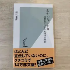 わかったつもり : 読解力がつかない本当の原因