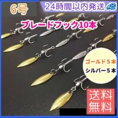 ブレードフック トレブルフック #6 ブレード付き 10個 金銀 釣り具 ルアー