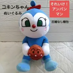【新品タグ付】それいけ！アンパンマン　コキンちゃん　ぬいぐるみ