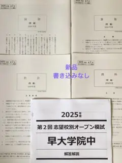 早稲田アカデミー　早大学院志望校別　合格判定/オープン模試　計４回　2024年度 中学受験2025】早稲アカNNコース、志望校別オープン模試＆学校別