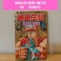 餓狼伝説 戦慄の魔王街 1巻　石川 賢　【初版本】