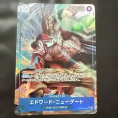 エドワード・ニューゲート 特カード 12000パワー