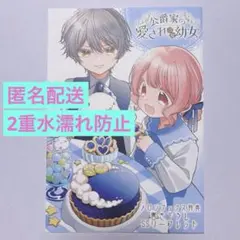 メロンブックス【特典】公爵家の愛されニセ幼女 3