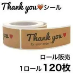 大きめ サンキューシール 1ロール120枚 クラフト紙