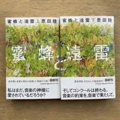 蜜蜂と遠雷 2冊セット