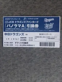 優勝決定試合？！バンテリンドーム９月２日中日対阪神